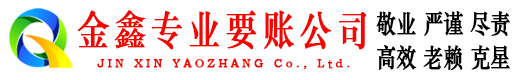 岱山金鑫讨债公司